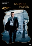 007: Казино "РОЯЛЬ" / Casino Royale (2006) DVD