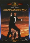 Джеймс Бонд 007: Только для твоих глаз / For Your Eyes Only (1981) DVD