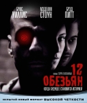 12 обезьян / 12 Monkeys (1995) Blu-Ray