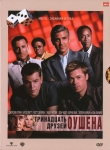 Тринадцать друзей Оушена / Ocean's Thirteen