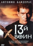 13-й воин / The 13th warrior