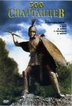 300 спартанцев / The 300 Spartans (1962) DVD