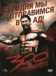 300 спартанцев / 300