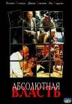 Абсолютная Власть / Absolute Power (1997) DVD