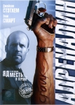 Адреналин / Crank (2006) DVD