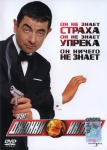 Агент Джонни Инглиш / Johnny English (2003) DVD
