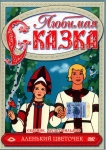 Аленький цветочек (Любимая сказка) сборник DVD