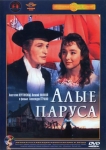 Алые паруса (1961) (СССР) DVD