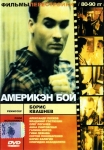 Америкэн Бой (Россия) (1992) DVD