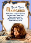 Анжелика: (Коллекция) (1964-1968) (5xDVD)