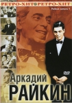 Аркадий Райкин: Редкие записи. (2 части)