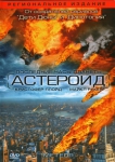 Астероид / Meteor: Path to Destruction