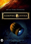Азирис Нуна (2006) (Россия) DVD