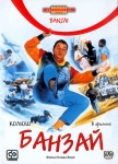 Банзай / Banzai (1983) DVD