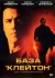 База «Клейтон» / Basic (2003) DVD