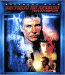 Бегущий по лезвию (Финальная версия) / Blade Runner (Final Cut)