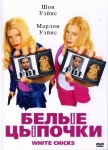Белые цыпочки / White Chicks (2004) DVD