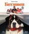 Бетховен / Beethoven (1992) Blu-Ray