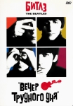 The Beatles: Вечер трудного дня