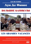 Большие каникулы / Les grandes vacances (1967) DVD