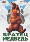 Братец медведь / Brother bear