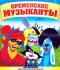 Бременские музыканты. Сборник мультфильмов (1967-1981) (СССР) Blu-Ray