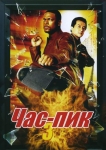 Час пик 3 / Rush Hour 3 (2007) DVD