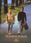 Человек дождя / Rain Man