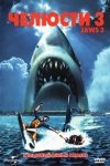 Челюсти 3 / Jaws 3