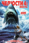 Челюсти 4: Месть / Jaws: The Revenge