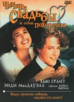 Четыре свадьбы и одни похороны / Four weddings and a funeral