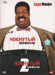 Чокнутый профессор 1-2 / The Nutty Professor 1-2