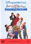 Детсадовский полицейский / Kindergarten Cop