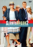 Девять ярдов 2 / The Whole Ten Yards (2004) DVD