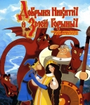 Добрыня Никитич и Змей Горыныч (2006) Blu-Ray