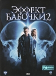 Эффект бабочки 2 / The Butterfly Effect 2