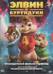 Элвин и бурундуки / Alvin and the Chipmunks