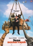 Эван Всемогущий / Evan Almighty