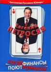 Евгений Петросян  "Когда финансы поют романсы"