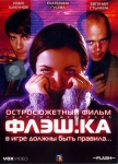 Флэшка / Флэш.ка (Россия)