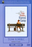 Форрест Гамп / Forrest Gump (1994) DVD