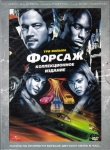 Форсаж 1-3 / The Fast and the Furious 1-3 (3 DVD)