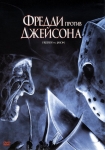 Фредди против Джейсона / Freddy vs. Jason (2003)