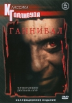 Ганнибал / Hannibal (2001) DVD
