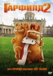 Гарфилд 2: История двух кошечек / Garfield: A Tail of Two Kitties (2006) DVD