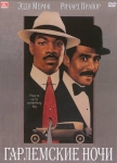 Гарлемские ночи / Harlem Nights (1989) DVD