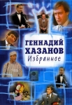 Геннадий Хазанов: Избранное (2000) DVD