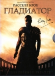 Гладиатор / Gladiator (2000) DVD