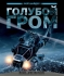 Голубой гром / Blue Thunder (1983) Blu-Ray