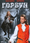 Горбун / Le Bossu (1959) DVD